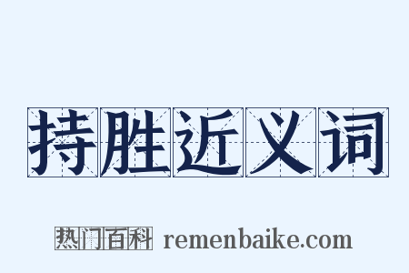 持胜近义词是什么意思的图片